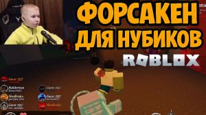 Учимся Играть в Форсакен в Роблокс Вместе ► FORSAKEN в Roblox