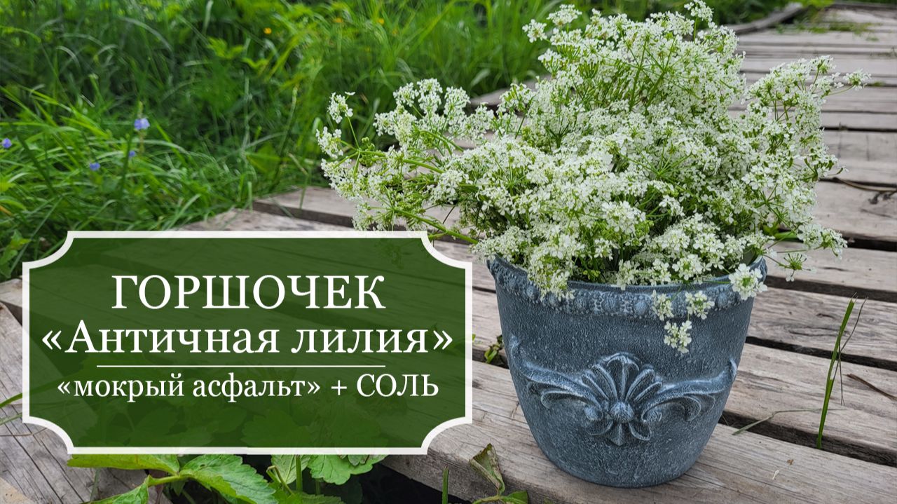 Горшочек "Античная лилия" - ИМИТАЦИЯ цвета под "МОКРЫЙ АСФАЛЬТ - Посыпаю горшочек СОЛЬЮ! смотреть онлайн