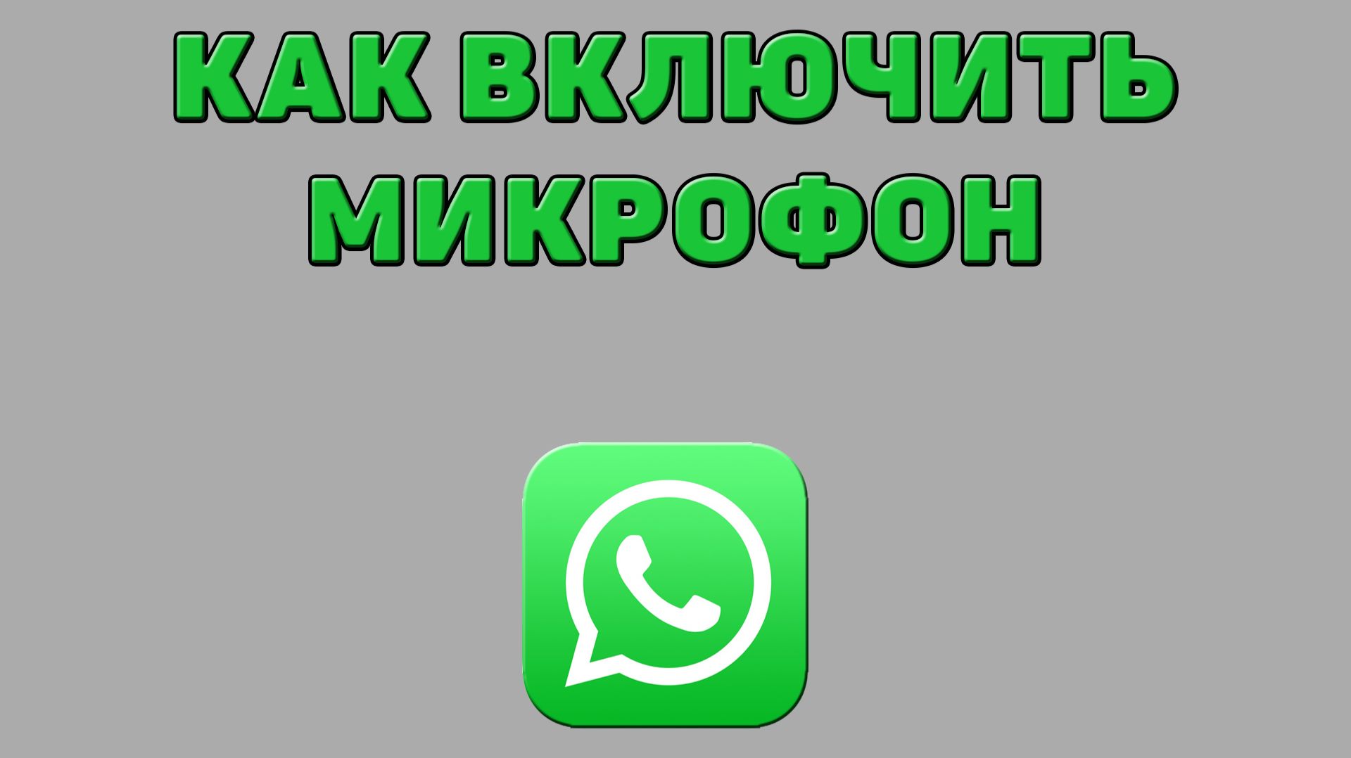 Как включить микрофон в Ватсапе смотреть онлайн