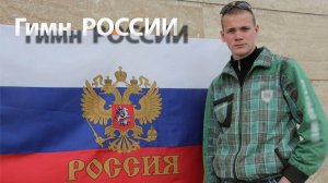 Гимн России - (Rock)