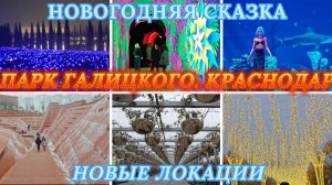 ПАРК ГАЛИЦКОГО, КРАСНОДАР, ЭТО НАДО ВИДЕТЬ! НОВОГОДНЯЯ СКАЗКА