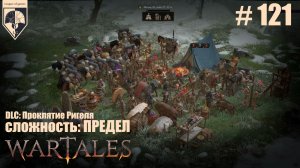 121. #wartales на максимальной сложности – ПРЕДЕЛ. Часть сто двадцать первая: Пропавшая "невеста".