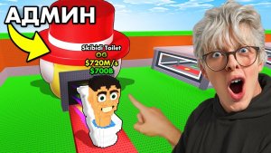 УКРАДИ БРЕЙНРОТ😱АДМИН ВЫДАЛ МНЕ НОВОГО OG в Steal a Brainrot!