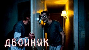ДВОЙНИК,  Я СТАНУ ЛУЧШЕЙ ВЕРСИЕЙ ТЕБЯ! Страшилки на ночь