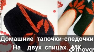 Тапочки- следочки. Мастер -класс