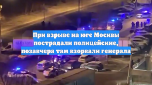 При взрыве на юге Москвы пострадали полицейские, позавчера там взорвали генерала
