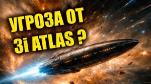 Может ли шлейф 3I ATLAS представлять скрытую угрозу для Земли?