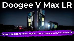 Обзор смартфона Doogee V Max LR