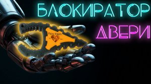 Блокиратор закрытия двери для экстренных служб. Магазин #ПроСМП