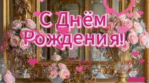 С Днём Рождения!