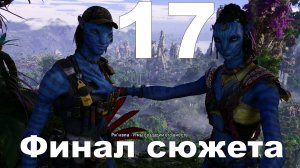 Прохождение Avatar Frontiers of Pandora №17 - Финал сюжета