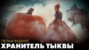 Пелам Вудхаус - Хранитель тыквы