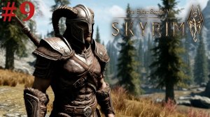 Скайрим Весёлое прохождение с выживанием 9 Серия