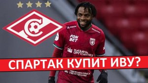 "Спартак" купит футболиста "Рубина" Угочукву Иву? Зачем он им?