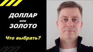 ДОЛЛАР или ЗОЛОТО? Что купить?