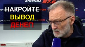 Есть вопросики, на которые нет ответиков. Накройте вывод денег из страны раз и навсегда!