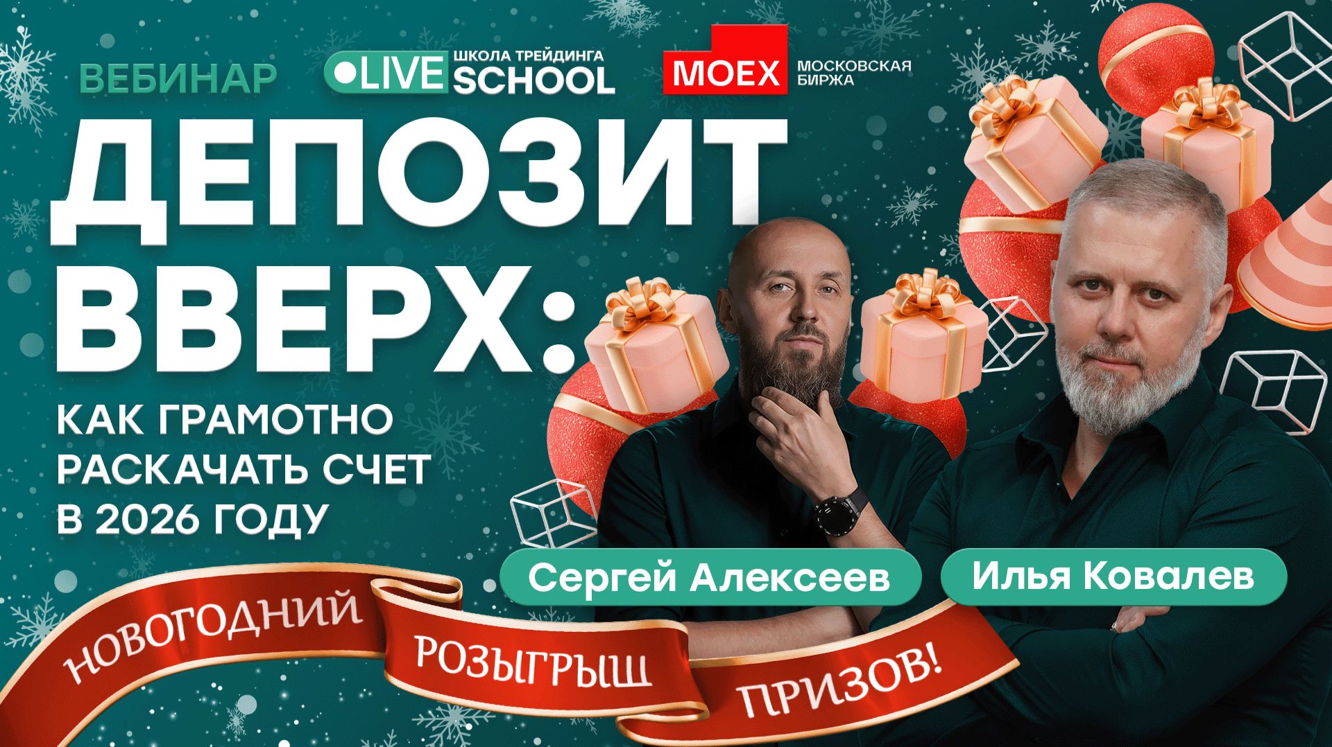 Новогодний эфир с розыгрышем: как раскачать свой счёт в 2026 году? | Live Трейдер ТВ смотреть онлайн