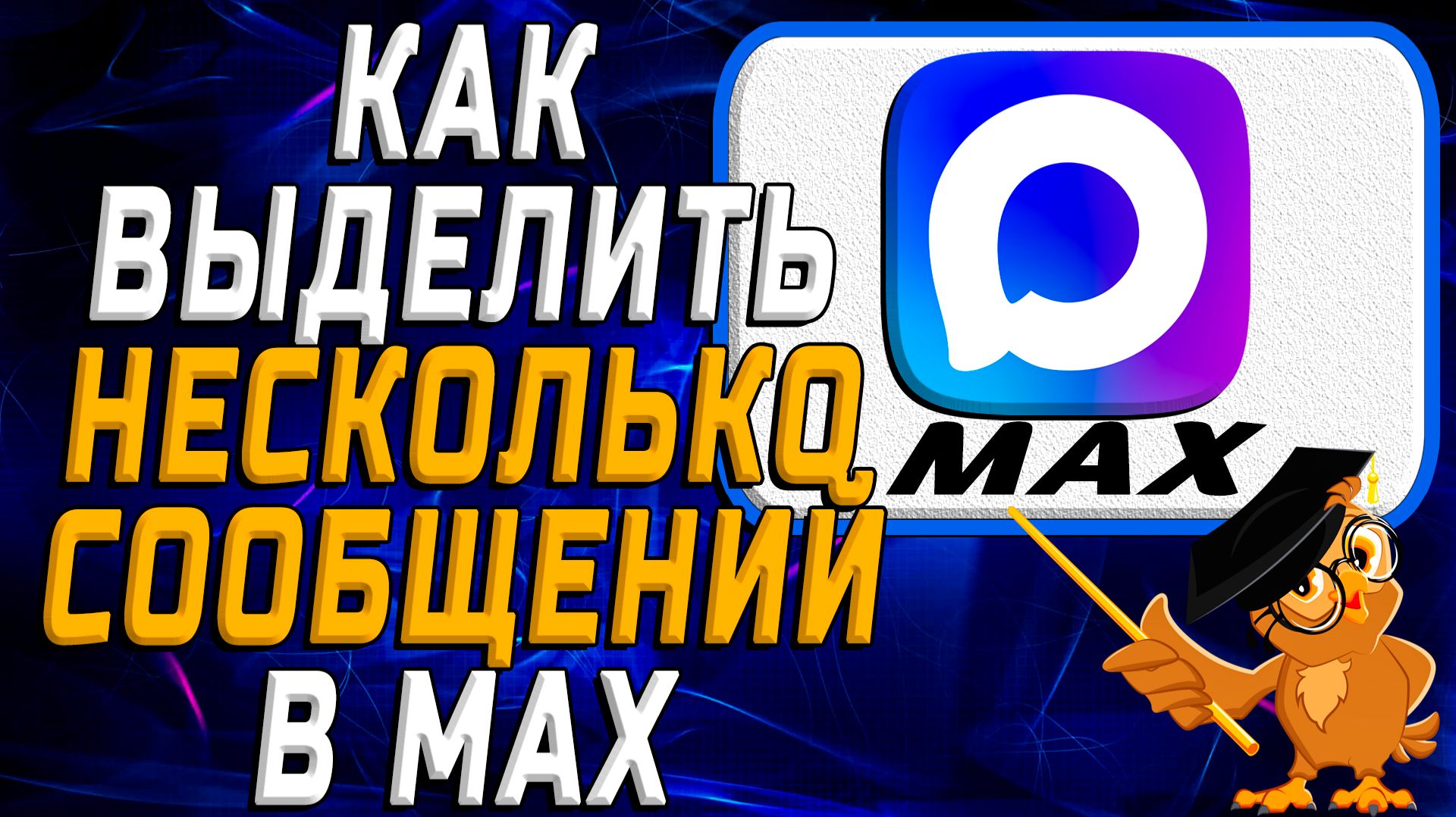 Как выделить несколько сообщений в Max смотреть онлайн