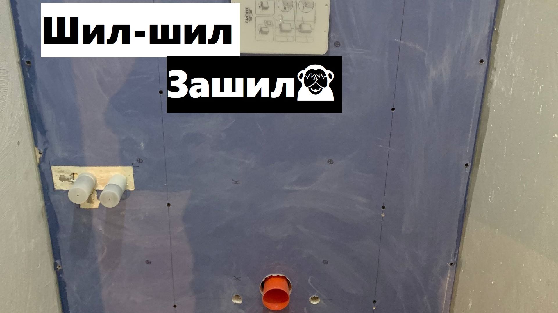 Как обшить инсталляцию гипсокартоном? Работаю с гкл Сапфир! Легкий монтаж гкл на инсталляцию смотреть онлайн