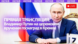 Владимир Путин вручает государственные награды в Кремле. Прямая трансляция