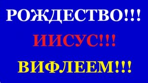 «Рождество, Иисус, Вифлеем!» Brat Bruder.