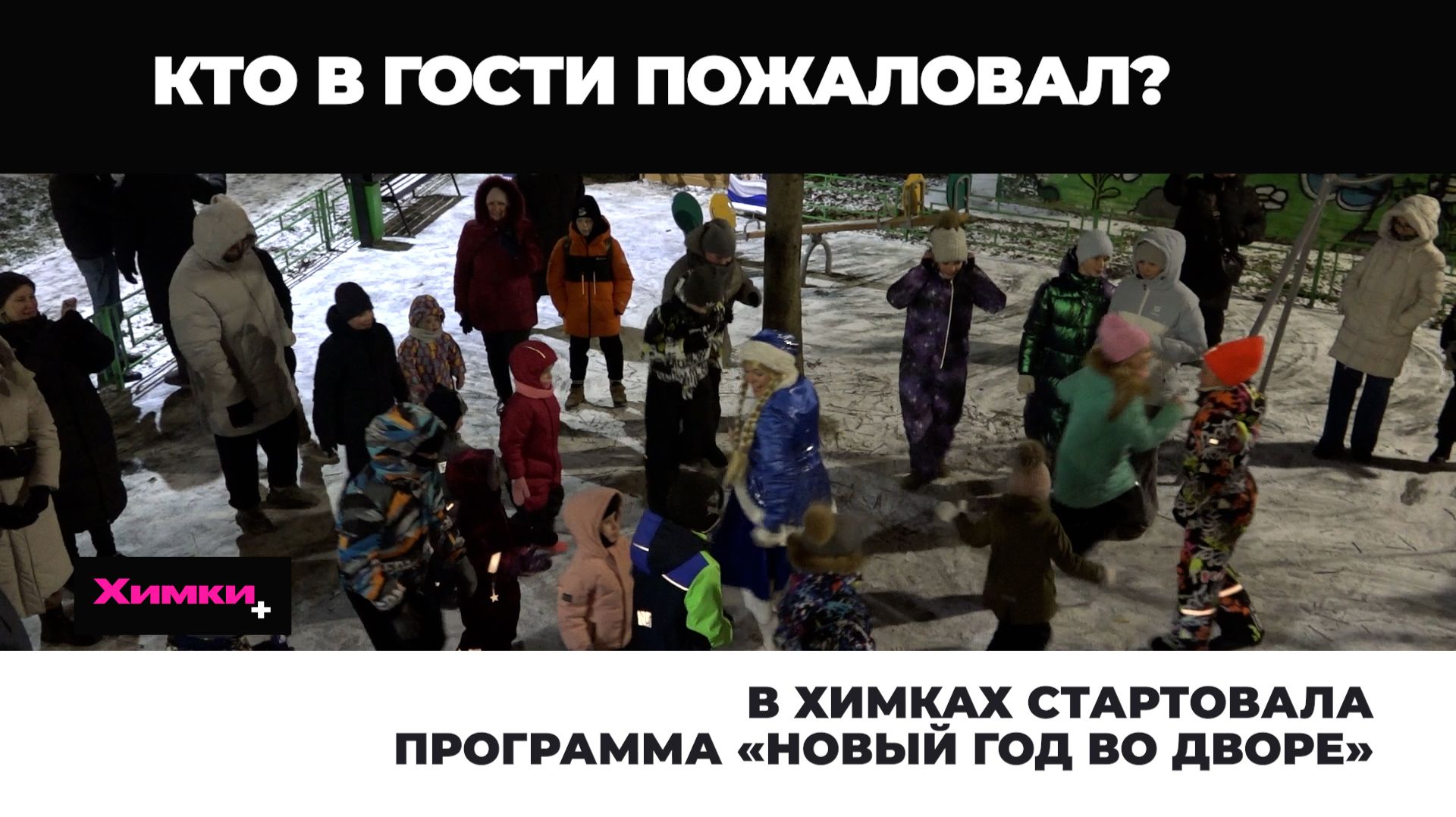 В Химках стартовала программа «Новый год во дворе» 2025.12.24 смотреть онлайн