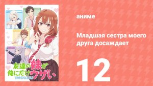Младшая сестра моего друга досаждает 12 серия (аниме-сериал, 2025)