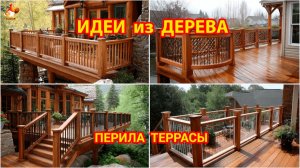 Идеи из дерева и как сделать перила террасы своими руками