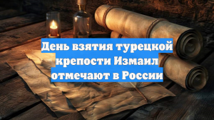 День взятия турецкой крепости Измаил отмечают в России