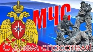 Спасатели -гордость страны! С праздником профессионалы! Музыкальная открытка.