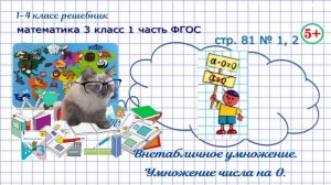 Стр. 81 № 1, 2 умножение числа на 0  математика 3 кл 1 часть ФГОС 2023