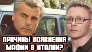 Григорий Прядко про историю возникновения мафии в Италии