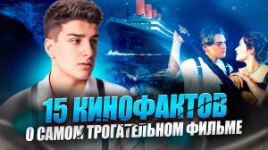 ПОСЛЕ ЭТОГО «ТИТАНИК» ДЛЯ МЕНЯ ИЗМЕНИЛСЯ НАВСЕГДА