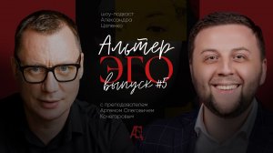Шоу-подкаст "Альтер-Эго" №5 Современное образование с преподавателем Артемом Олеговичем Кочегаровым