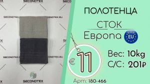 180-466 #3192 Домашний обиход. Полотенца (без этикеток) Всесезон Европа