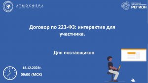 Договор по 223-ФЗ интерактив для участника
