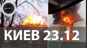 Удары по Киеву 23.12 | Энергетика Украины приняла удар | СМИ: "Зеленский не реформатор, а клоун"