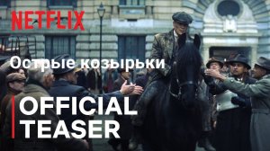 Тизер-трейлер сериала «Острые козырьки: