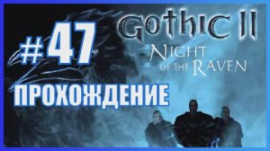Gothic 2 Ночь Ворона Прохождение Часть 47