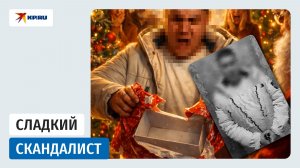 Мужчина устроил скандал из-за сладкого подарка