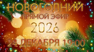 ПРЯМОЙ ЭФИР  В 19:00
