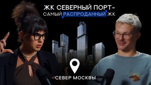 Обзор ЖК Северный порт от Легенды — проект, который смели с рынка