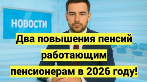 Два повышения пенсий работающим пенсионерам в 2026 году