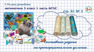 Стр. 81 № 3 составная задача на пропорциональное деление математика 3 кл 1 часть ФГОС 2023