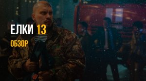 ЁЛКИ 12: Фильм, который убил Новый год | Честный разбор