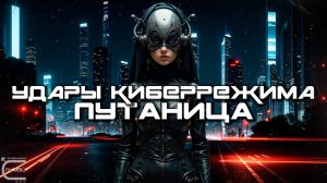 Cybermode Beats - Confusion (Путаница), Дарк-Техно, Cyberpunk, Техно, ЕБМ, КиберПанк, Индастриал