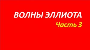 Волны Эллиота обучение часть 3 анна спекуляции новое о белла вильямс 113