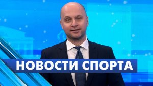 Новости спорта / 23 декабря