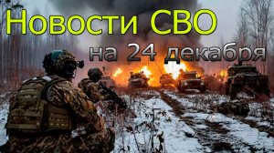 Новости СВО на 24 декабря. Удары по Украине. Война на Украине 24.12.2025