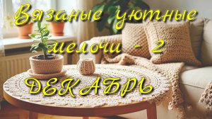 Что вязала в декабре. Плед спицами готов. Ажурная салфетка крючком.